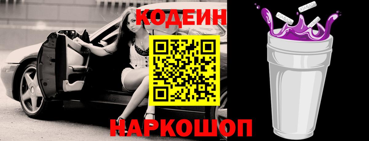 Codein Purple Drank  Вход с VPN  Codein напиток Lean (лин)  Казань 
