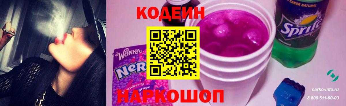 Кодеин Purple Drank Казань